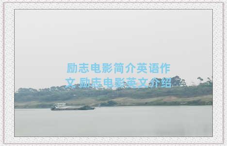 励志电影简介英语作文 励志电影英文介绍